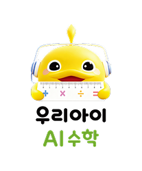 AI 수학