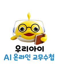 AI 온라인 교무수첩